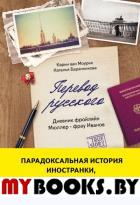 Перевод русского. Дневник фройляйн Мюллер - фрау Иванов. Карин ван Моурик, На