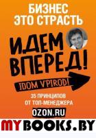 Бизнес - это страсть. Идем вперед! 35 принципов от топ-менеджера Оzоn.ru. Перекальски Д.