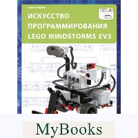 Искусство программирования LEGO MINDSTORMS EV3. Гриффин Т.