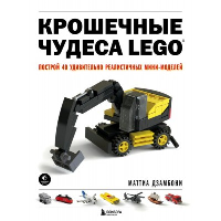 Крошечные чудеса LEGO. Построй 40 удивительно реалистичных мини-моделей. Дзамбони М.