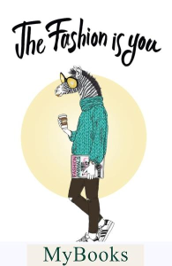 The fashion is you (А5, мягкая обложка).