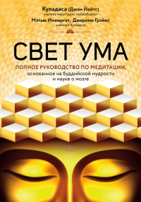 Куладаса Д.. Свет ума. Подробный путеводитель по медитации