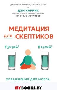 Медитация для скептиков. На 10 процентов счастливее. Харрис Д., Карли А., Уоррен Дж.