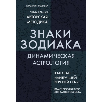 Знаки Зодиака. Динамическая астрология. Фолкнер К.