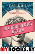 Что скрывает атмосфера или Последний вдох Цезаря. Кин С.