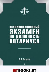 Квалификационный экзамен на должность нотариуса. Беспалов Ю.Ф.