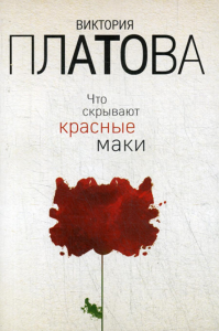 Что скрывают красные маки. Платова В.Е.