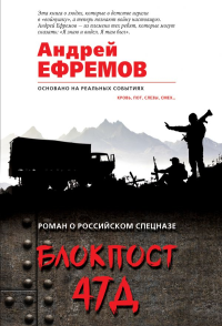 Блокпост 47Д. Ефремов А.