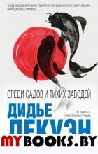 Среди садов и тихих заводей. Декуэн Д.