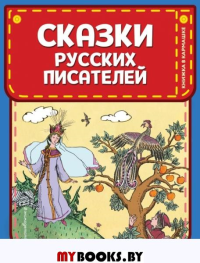 Сказки русских писателей (ил. Л. Казбекова). Пушкин А.С., Жуковский В.А.