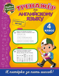 Тренажёр по английскому языку. 4-й класс. Хацкевич М.А.