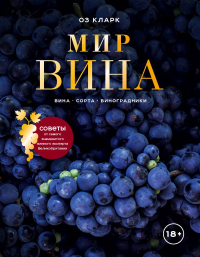 Мир вина. Вина, сорта, виноградники. Кларк Оз