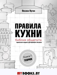 Правила кухни: библия общепита. Теория. Идеальная модель ресторанного бизнеса. Оксана Путан