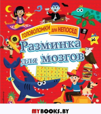 Разминка для мозгов