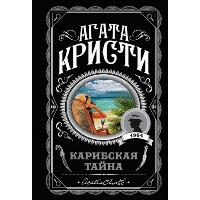 Кристи А.. Карибская тайна