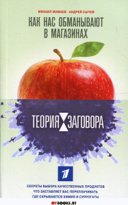 Теория заговора. Как нас обманывают в магазинах. Мамаев М.А., Сычев А.А.