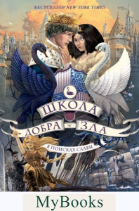 Школа Добра и Зла. В поисках славы (#4). Чайнани С.