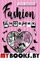 Fashion дневник от Насти Джонсон. Джонсон Настя