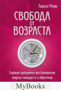 Ренар Лариса. Свобода от возраста. Годовая программа восстановления энергии молодости и обретения новых смыслов