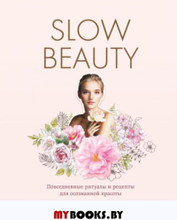 Slow Beauty. Повседневные ритуалы и рецепты для осознанной красоты. Пинк Ш.