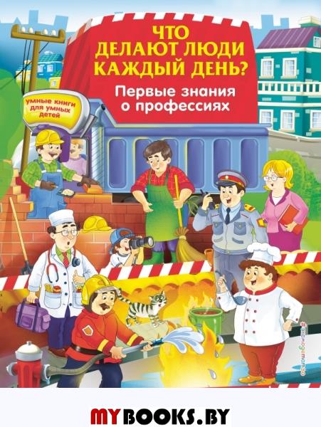 Что делают люди каждый день? Первые знания о профессиях. Самордак О.Ф.