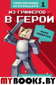 Из гриферов - в герои. Книга 1.. Чевертон М.