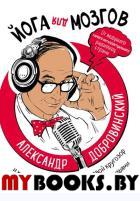 Йога для мозгов. Как расширить свой кругозор и хорошо провести время с семьей и друзьями. Добровинский А.А.