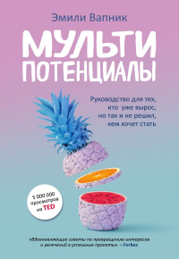 Мультипотенциалы. Руководство для тех, кто уже вырос, но так и не решил, кем хочет стать. Вапник Э.,