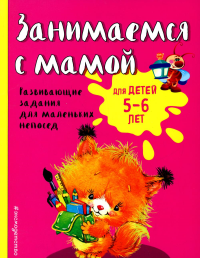 Занимаемся с мамой: для детей 5-6 лет (ПР). Смирнова Е.В.