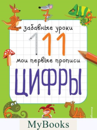 Смирнова Е.В.. Цифры