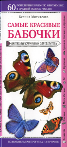 Бабочки. Наглядный карманный определитель (для ПР). Митителло К.Б.