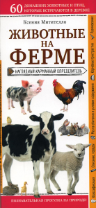 Животные на ферме. Наглядный карманный определитель (для ПР). Митителло К.Б.