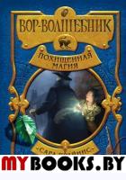 Вор-волшебник. Похищенная магия (#1) Прайнис С.