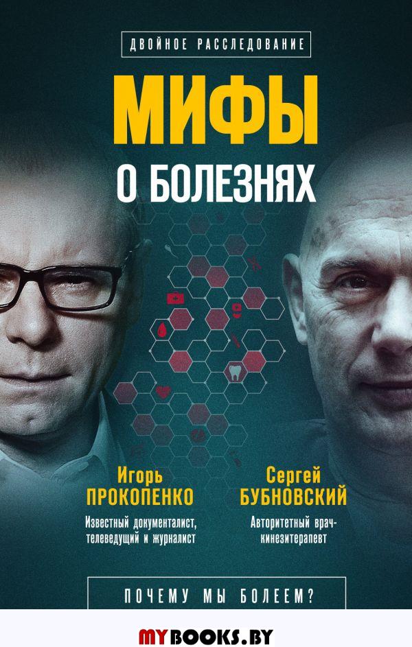 Мифы о болезнях. Почему мы болеем?. Бубновский С.М., Прокопенко И.С.