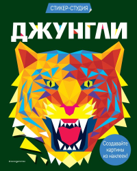 Сид К.. Джунгли (+ более 800 арт-стикеров)