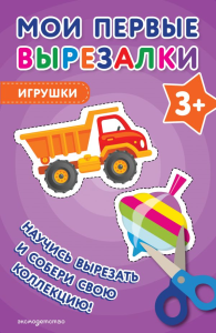 Мои первые вырезалки. Игрушки 3+. <не указано>