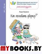 Как полюбить уборку?. Лидия Барюссо