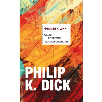 Сдвиг времени по-марсиански. Дик Ф.К.