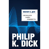 Свободное радио Альбемута. Дик Ф.К.