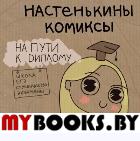 Настенькины Комиксы. На пути к диплому. Лемова А.