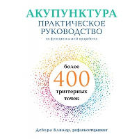 Бликер Д.. Акупунктура. Практическое руководство по функциональной проработке более 400 триггерных точек