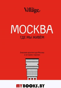 The Village. Москва, где мы живем.