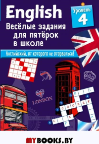 English. Веселые задания для пятерок в школе. Уровень 4. Лебрун С.