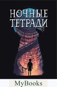 Ночные тетради. Уайт Дж. Э.