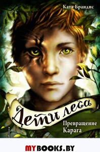 Брандис К.. Дети леса. Превращение Карага (#1)