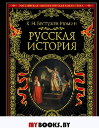 Бестужев-Рюмин К.Н.. Русская история