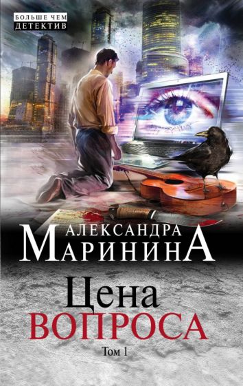 Цена вопроса. Том 1. Маринина А.
