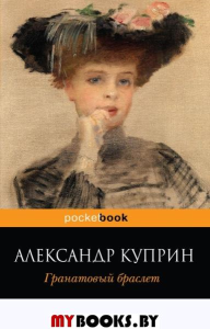 Гранатовый браслет. Куприн А.И.