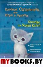 Котёнок Одуванчик, или Игра в прятки = Smudge the Stolen Kitten. Вебб Х.