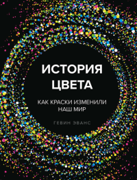 Гевин Эванс: История цвета. Как краски изменили наш мир